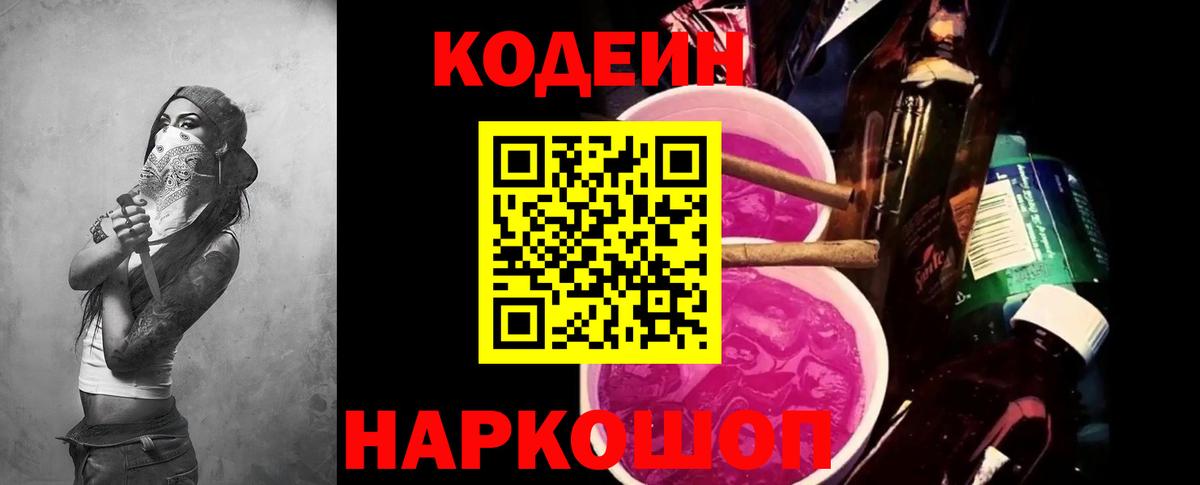 Codein напиток Lean (лин) Соликамск